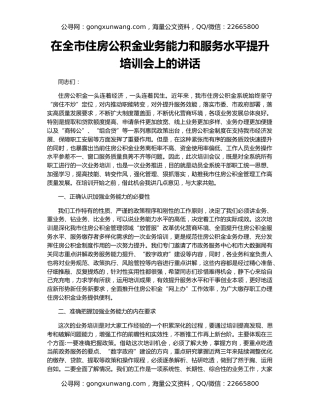 在全市住房公积金业务能力和服务水平提升培训会上的讲话