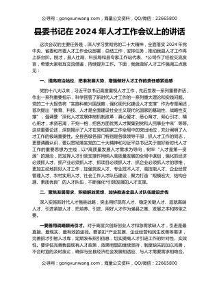 县委书记在2024年人才工作会议上的讲话