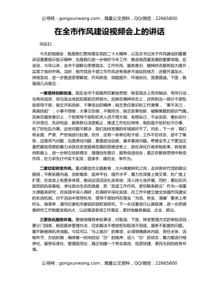 在全市作风建设视频会上的讲话