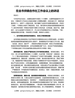 在全市供销合作社工作会议上的讲话