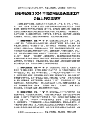 县委书记在2024年信访问题源头治理工作会议上的交流发言