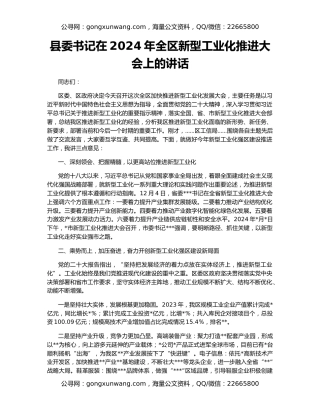 县委书记在2024年全区新型工业化推进大会上的讲话