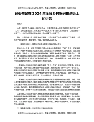 县委书记在2024年全县乡村振兴推进会上的讲话