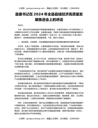 县委书记在2024年全县县域经济高质量发展推进会上的讲话