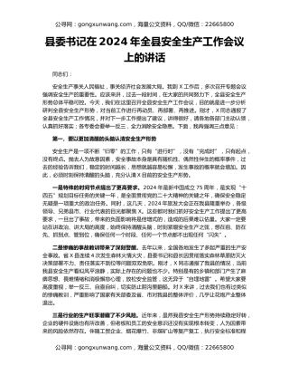 县委书记在2024年全县安全生产工作会议上的讲话