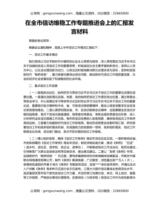 在全市信访维稳工作专题推进会上的汇报发言材料