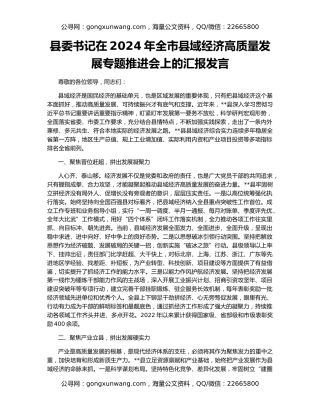 县委书记在2024年全市县域经济高质量发展专题推进会上的汇报发言