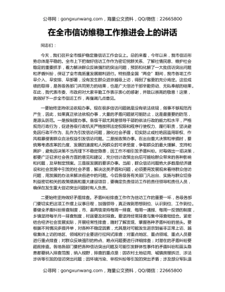 在全市信访维稳工作推进会上的讲话