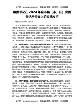 县委书记在2024年全市县（市、区）党委书记座谈会上的交流发言