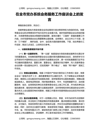 在全市党办系统会务服务工作座谈会上的发言