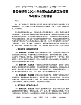 县委书记在2024年全面依法治县工作领导小组会议上的讲话