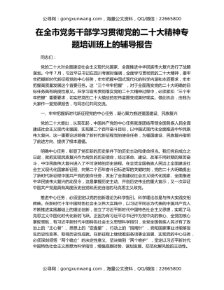 在全市党务干部学习贯彻党的二十大精神专题培训班上的辅导报告