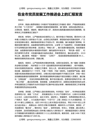 在全市党员发展工作推进会上的汇报发言