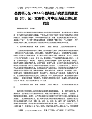 县委书记在2024年县域经济高质量发展暨县（市、区）党委书记年中座谈会上的汇报发言