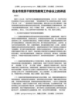 在全市党员干部党性教育工作会议上的讲话