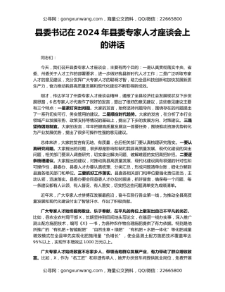 县委书记在2024年县委专家人才座谈会上的讲话