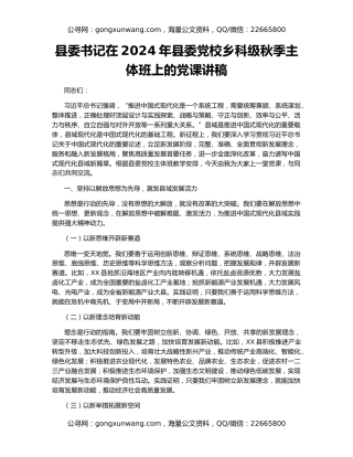 县委书记在2024年县委党校乡科级秋季主体班上的党课讲稿