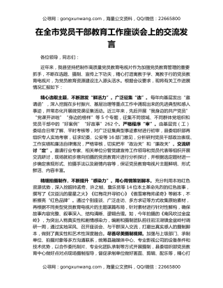 在全市党员干部教育工作座谈会上的交流发言