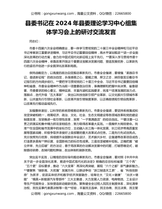 县委书记在2024年县委理论学习中心组集体学习会上的研讨交流发言