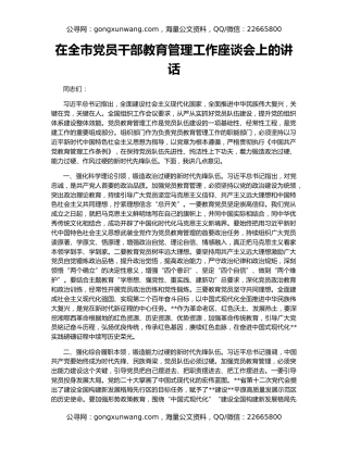 在全市党员干部教育管理工作座谈会上的讲话