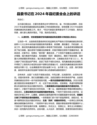 县委书记在2024年县纪委全会上的讲话
