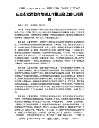 在全市党员教育培训工作推进会上的汇报发言