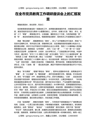 在全市党员教育工作调研座谈会上的汇报发言