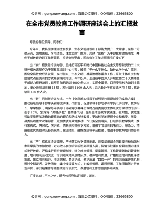 在全市党员教育工作调研座谈会上的汇报发言（2）