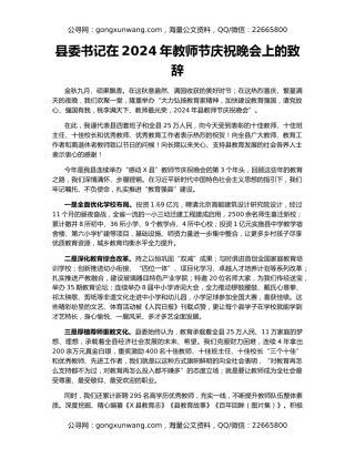 县委书记在2024年教师节庆祝晚会上的致辞