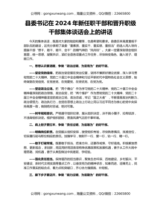 县委书记在2024年新任职干部和晋升职级干部集体谈话会上的讲话