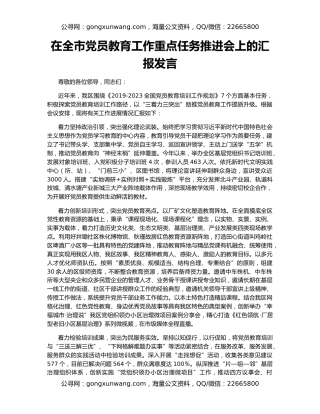 在全市党员教育工作重点任务推进会上的汇报发言