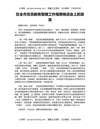 在全市党员教育管理工作观摩推进会上的发言