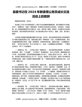 县委书记在2024年新录用公务员成长交流活动上的致辞