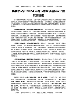 县委书记在2024年春节廉政谈话会议上的发言提纲
