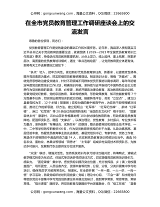 在全市党员教育管理工作调研座谈会上的交流发言