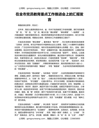 在全市党员教育重点工作推进会上的汇报发言