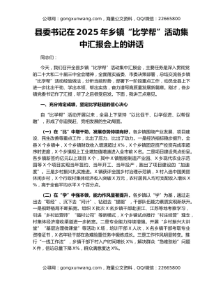 县委书记在2025年乡镇“比学帮”活动集中汇报会上的讲话