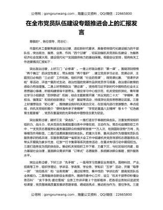 在全市党员队伍建设专题推进会上的汇报发言