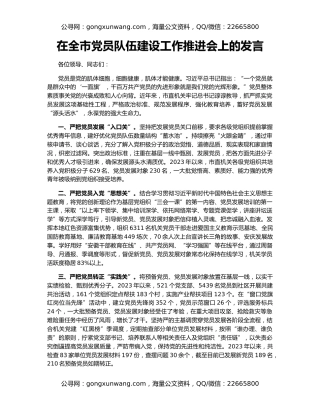 在全市党员队伍建设工作推进会上的发言