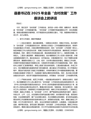 县委书记在2025年全县“合村改居”工作座谈会上的讲话