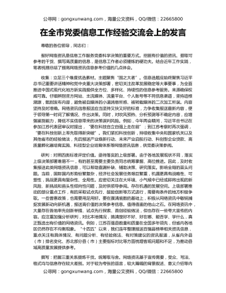 在全市党委信息工作经验交流会上的发言