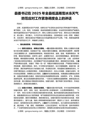 县委书记在2025年全县低温雨雪冰冻天气防范应对工作紧急调度会上的讲话