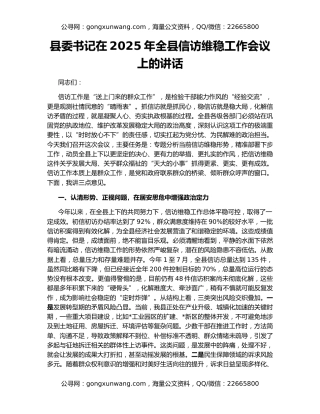 县委书记在2025年全县信访维稳工作会议上的讲话