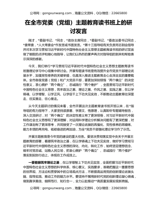 在全市党委（党组）主题教育读书班上的研讨发言