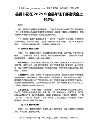 县委书记在2025年全县年轻干部座谈会上的讲话