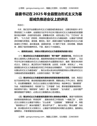 县委书记在2025年全县整治形式主义为基层减负推进会议上的讲话