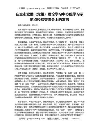 在全市党委（党组）理论学习中心组学习示范点经验交流会上的发言