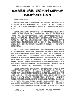 在全市党委（党组）理论学习中心组学习示范观摩会上的汇报发言