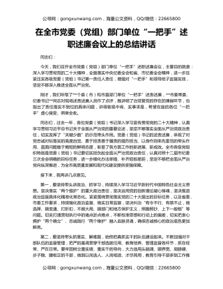 在全市党委（党组）部门单位“一把手”述职述廉会议上的总结讲话