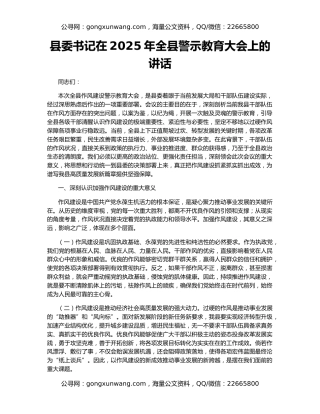 县委书记在2025年全县警示教育大会上的讲话